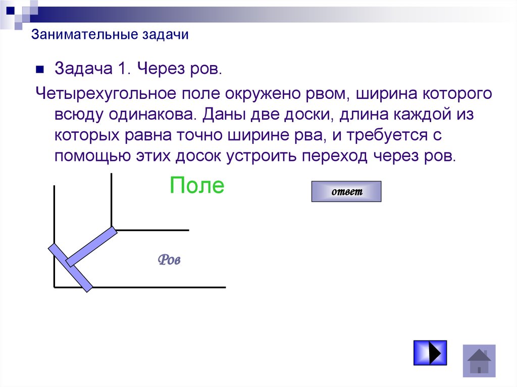 Даны два одинаковых. Четырехугольное поле окружено рвом шириной 3 м ров наполнен водой. Поле окружено рвом шириной 3 метра. Четырехугольное поле окружено рвом шириной. Четырехугольное поле окружено рвом шириной 3 метра.