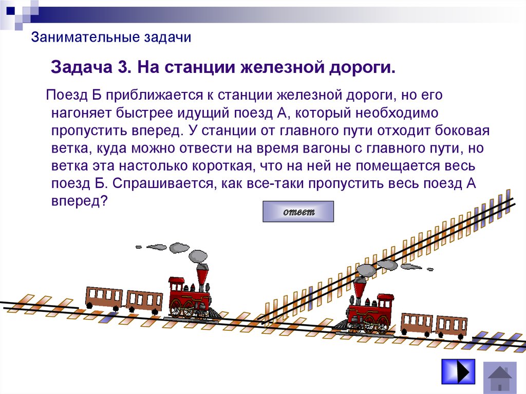 Железная дорога ответы на вопросы. Логическая задача железная дорога. Задачи про железную дорогу. Задачи железных дорог. Задача про поезд.