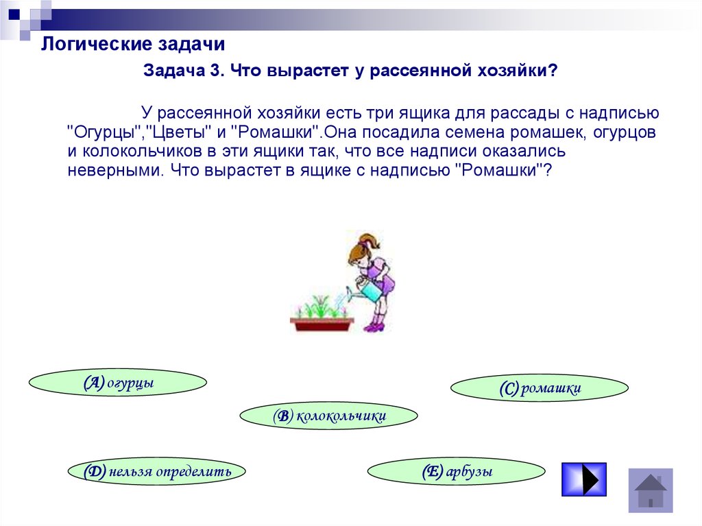 Презентация на тему логические задачи и способы их решения