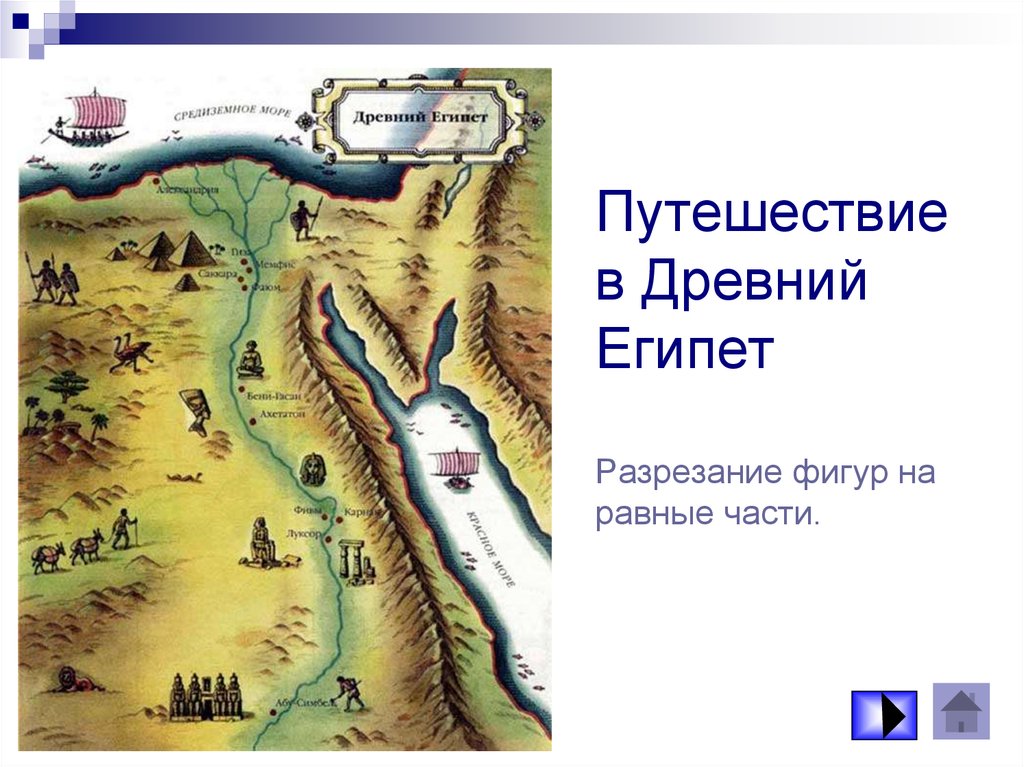 Древний египет карта. Путешествие в древний Египет. Путешествия египтян в древности на карте. Карта древнего Египта с порогами. Путешествия в древнем Египте карта.