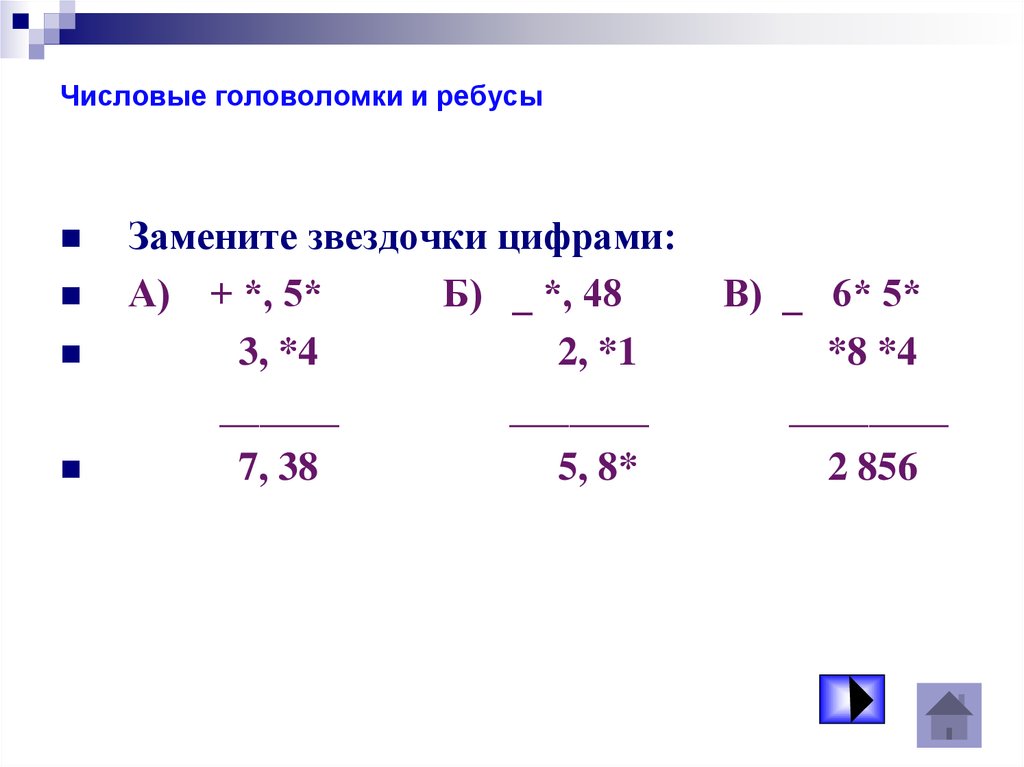 Числовые головоломки