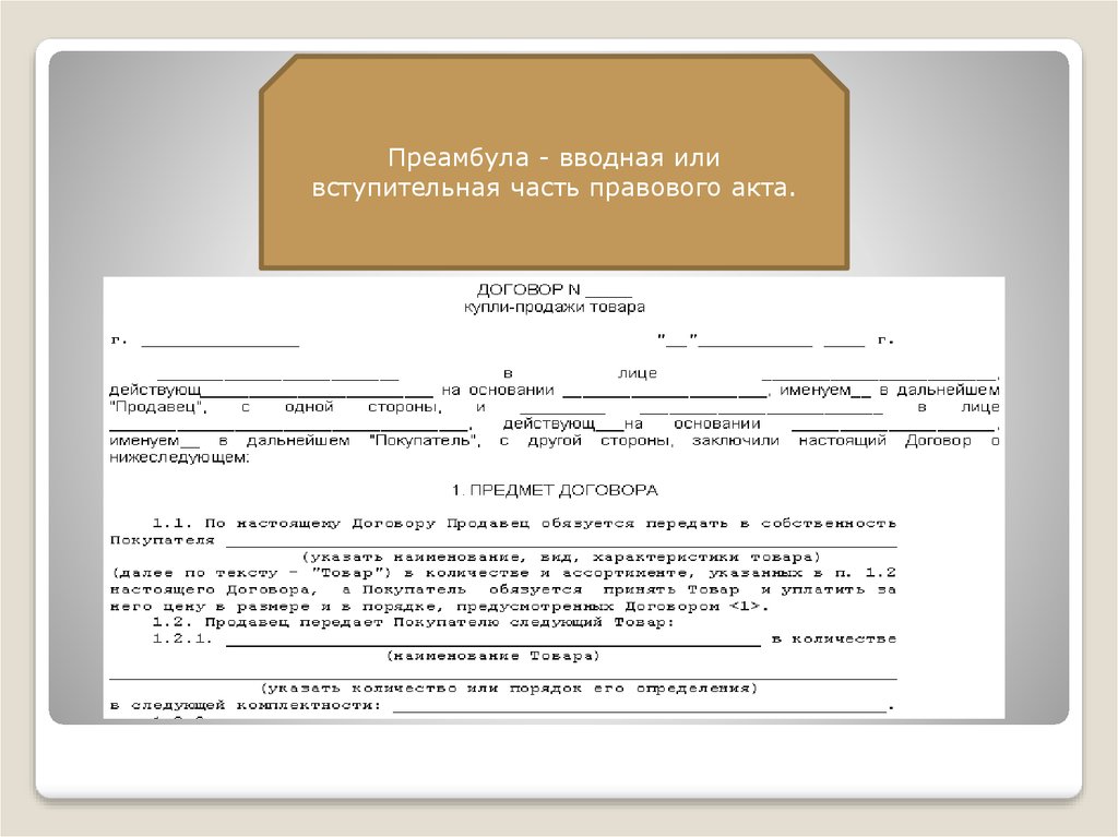 Части законодательного акта. Преамбула (или вводная часть). Преамбула договора это. Преамбула договора это пример. Преамбула вводная часть договора.