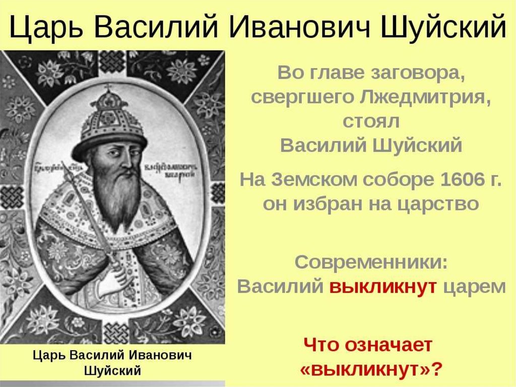 Составьте исторический портрет царя василия шуйского. Правление царя Василия Шуйского. Василий Шуйский персоналия. Василий Шуйский конспект. События правления Василия Шуйского.