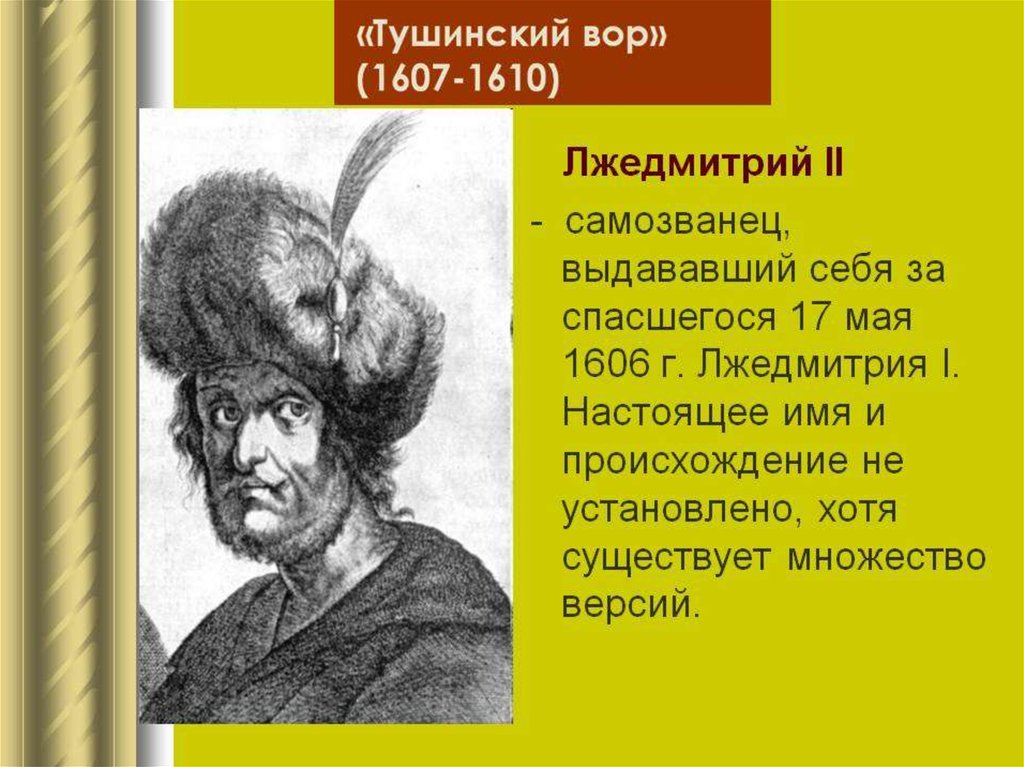 Лжедмитрий 3. Лжедмитрий 2 Тушинский вор -1610. 1607 Г Лжедмитрий 2 Тушинский вор. 1607 1610 Движение Лжедмитрия II. 1607 Появление Лжедмитрия 2.