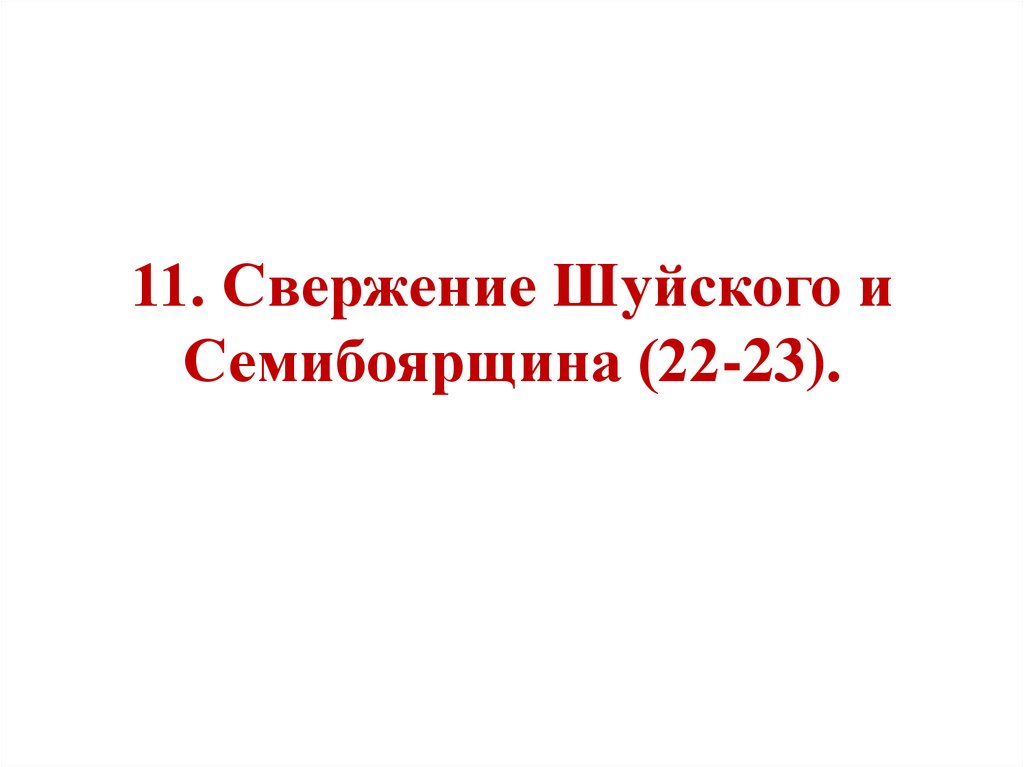 Свержение василия шуйского семибоярщина