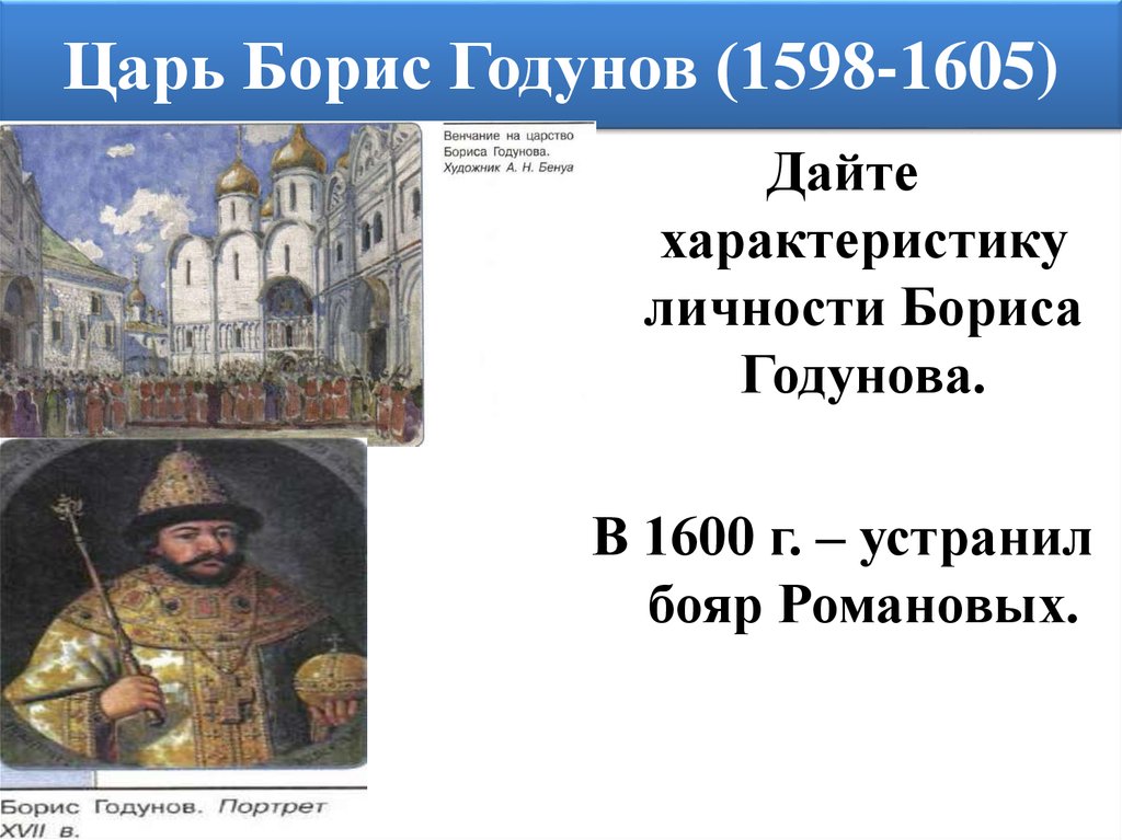 Характеристика бориса годунова. 1598-1600 Борисов Годунов. Борис Годунов 1598-1605 события. Борис Годунов историческая личность. 1598-1605 Год в истории России.