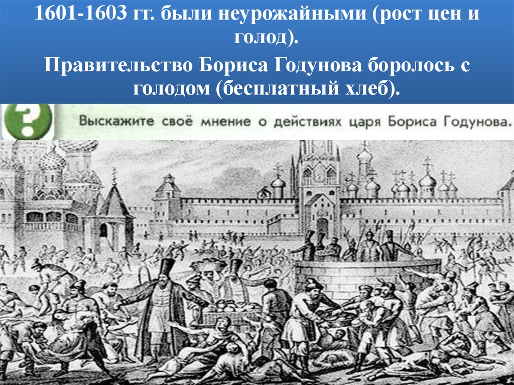 Неурожай и голод в россии год. Великий голод 1601-1603 в России. Великий голод (1601-1603). Великий голод в Москве 1601 года.