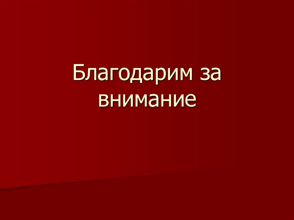 Благодарим за внимание