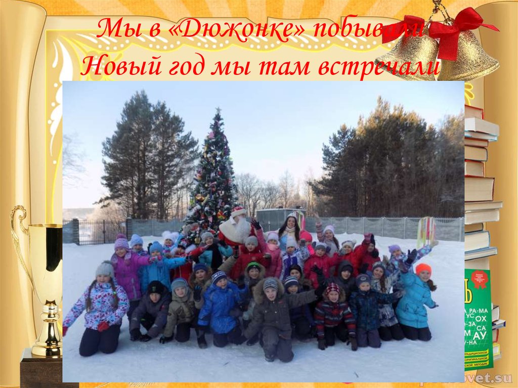 Мы в «Дюжонке» побывали Новый год мы там встречали