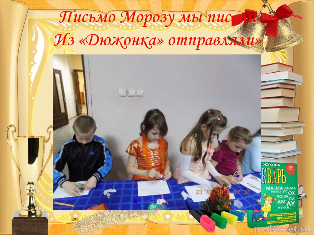 Письмо Морозу мы писали Из «Дюжонка» отправляли»