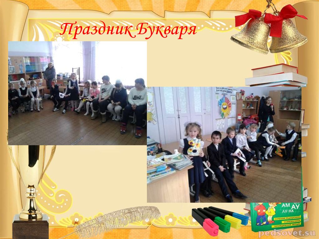 Праздник Букваря
