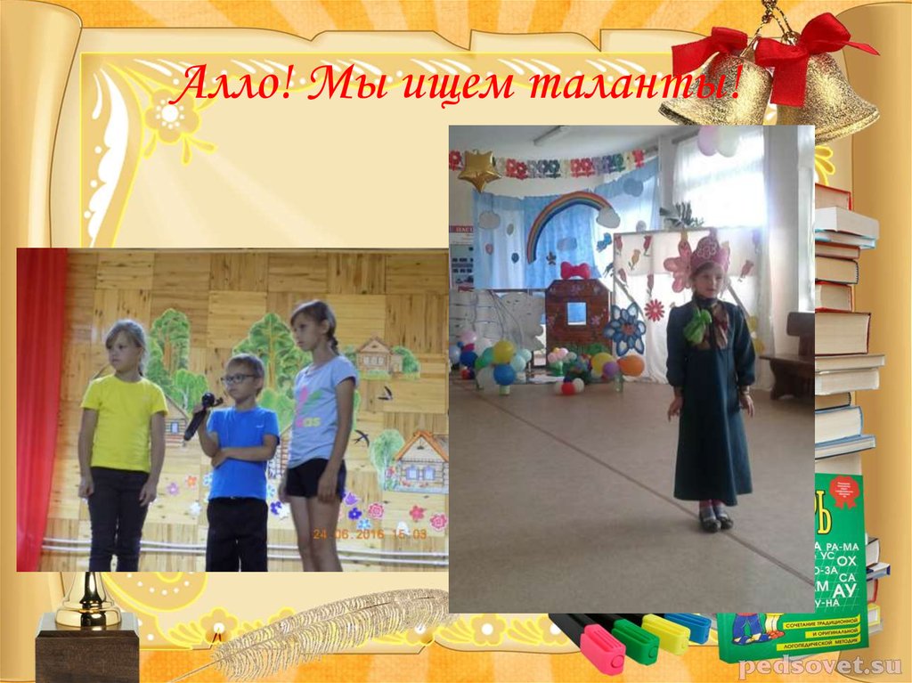 Алло! Мы ищем таланты!