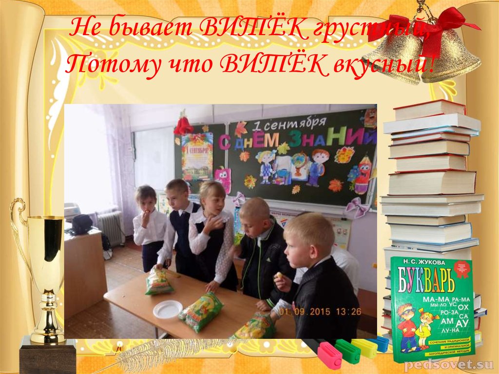 Не бывает ВИТЁК грустный, Потому что ВИТЁК вкусный!