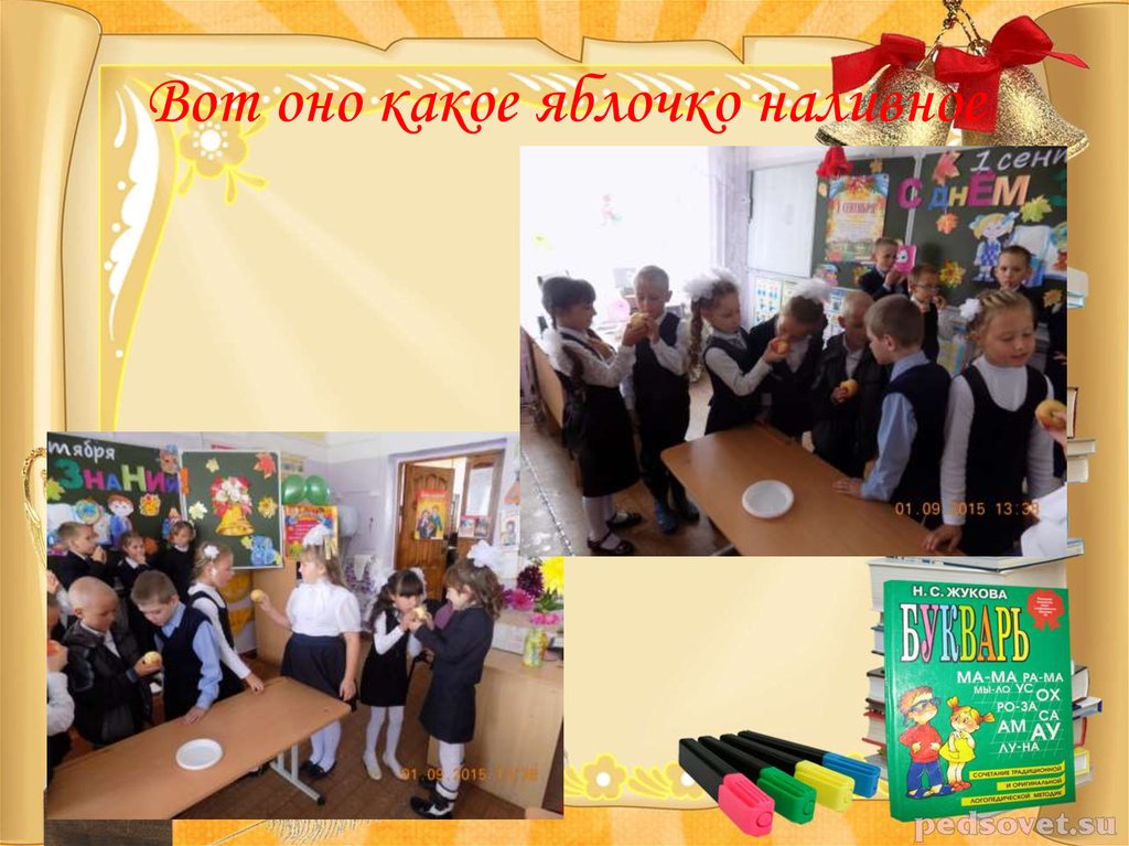 Вот оно какое яблочко наливное