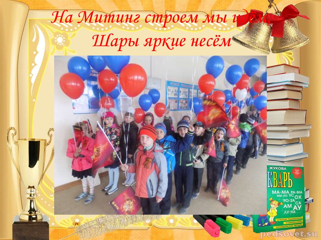 На Митинг строем мы идём, Шары яркие несём