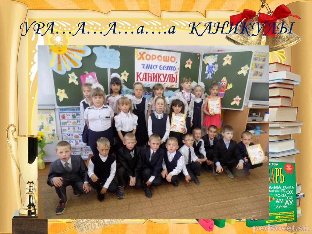 УРА…А…А…а….а КАНИКУЛЫ