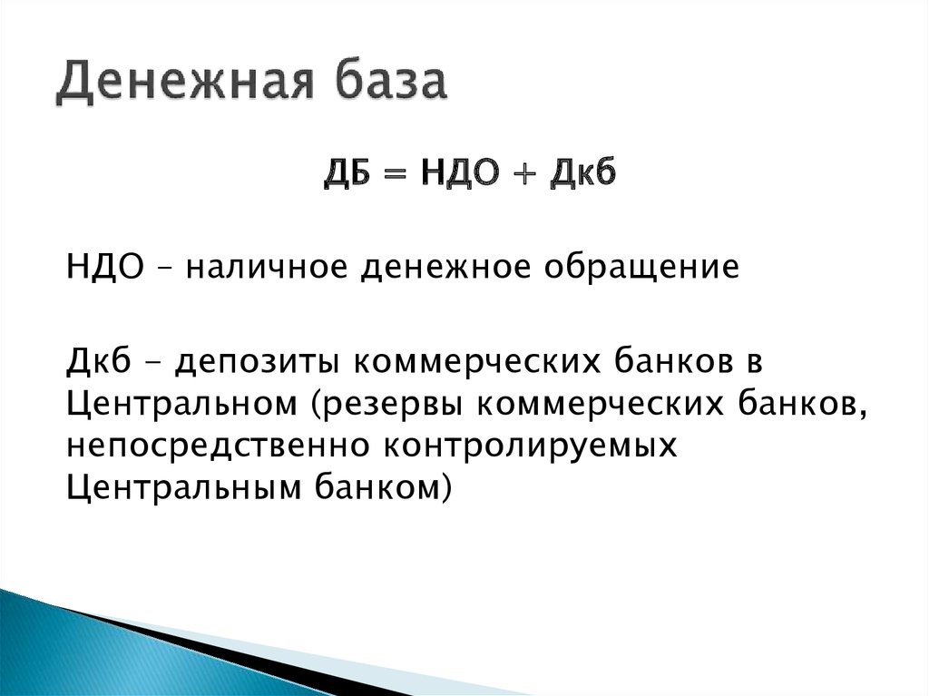 Денежная база. Денежная масса и денежная база. Денежная база формула. Формула расчета денежной базы.