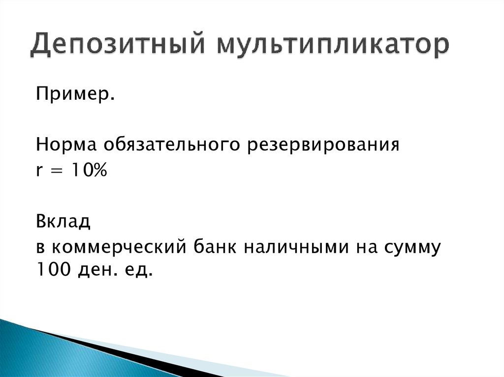 Банковского депозитного мультипликатора. Мультипликатор пример. Депозитный мультипликатор. Пример мультипликатора в экономике. Мультипликатор нормы резервных.