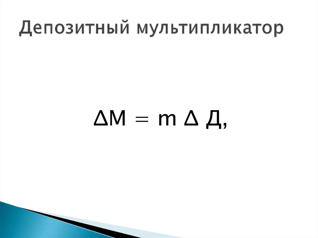 Депозитный мультипликатор. Депозитный мультипликатор и денежный мультипликатор. Депозитный мультипликатор это отношение. Мультипликация депозитов.