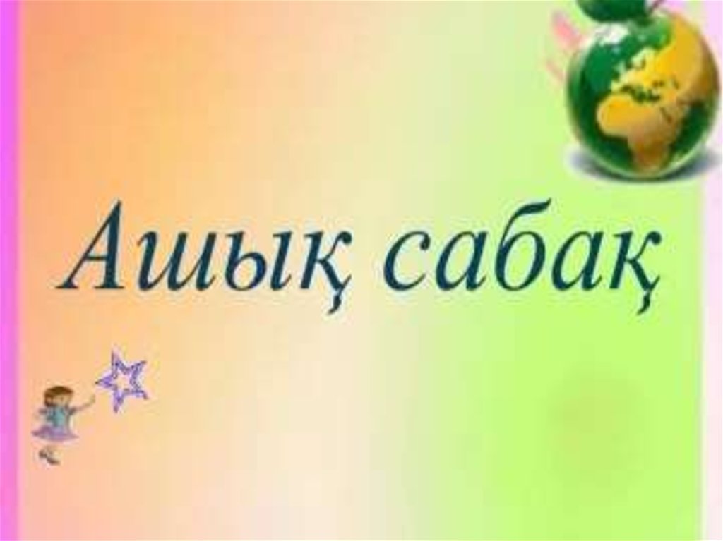 Ашық сабақ. Ашық сабақ презентация. Ашық сабақ Фоновые тема. Ашық алаң надпись\.