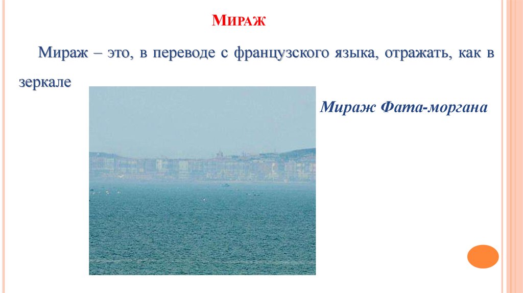 Фата моргана это