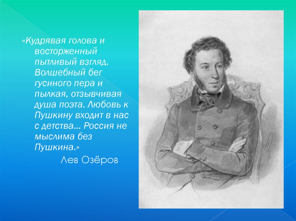 Пушкин без цензуры. Словесный портрет Пушкина. Озеров и.х. презентация. Пушкин наше все Мудреныч. Проект про Пушкина с рисунком.