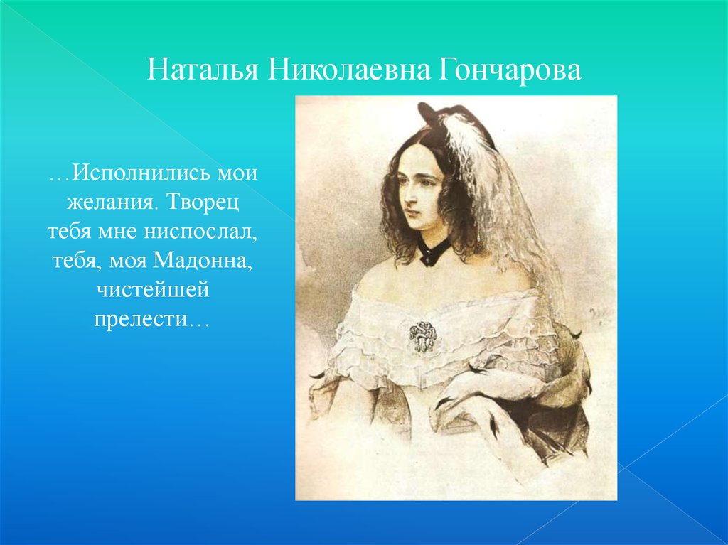 Проект пушкиной. Гончарова Елена Николаевна. Гончарова Марина Николаевна. Исполнились Мои желания. Творец! Тебя мне ниспослал, тебя, моя Мадонна,. Гончарова Татьяна Николаевна.