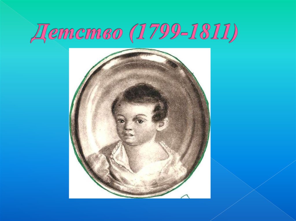 Произведения пушкина 1799 1811. Детство Пушкина 1799-1811. 1799-1811 Пушкин детство интересные факты. 1799-1811 Детство Пушкина таблица. Детские годы 1799-1811 Пушкина основные темы и мотивы.