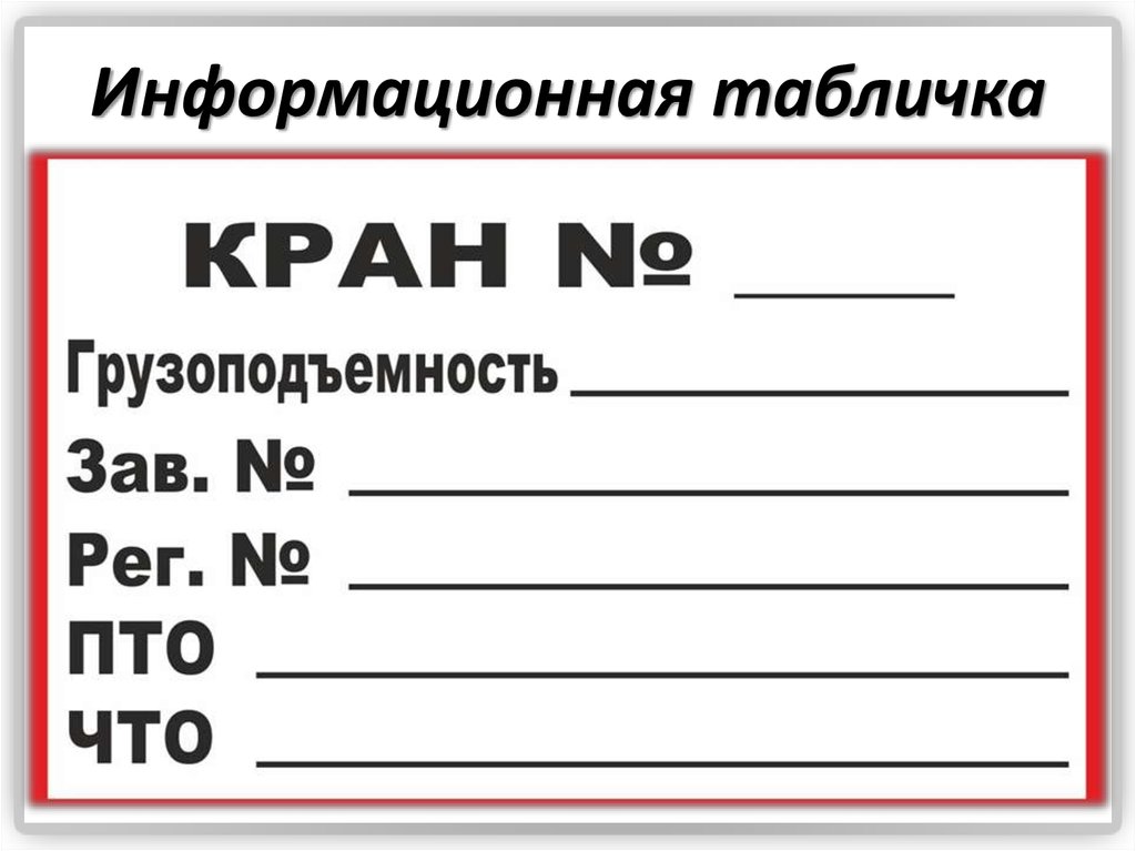 Как выглядит табличка. Табличка ПТО И что грузоподъемных кранов. Табличка на автокран ПТО И что. Табличка на кран балку по новым правилам. Информационная табличка на кран.