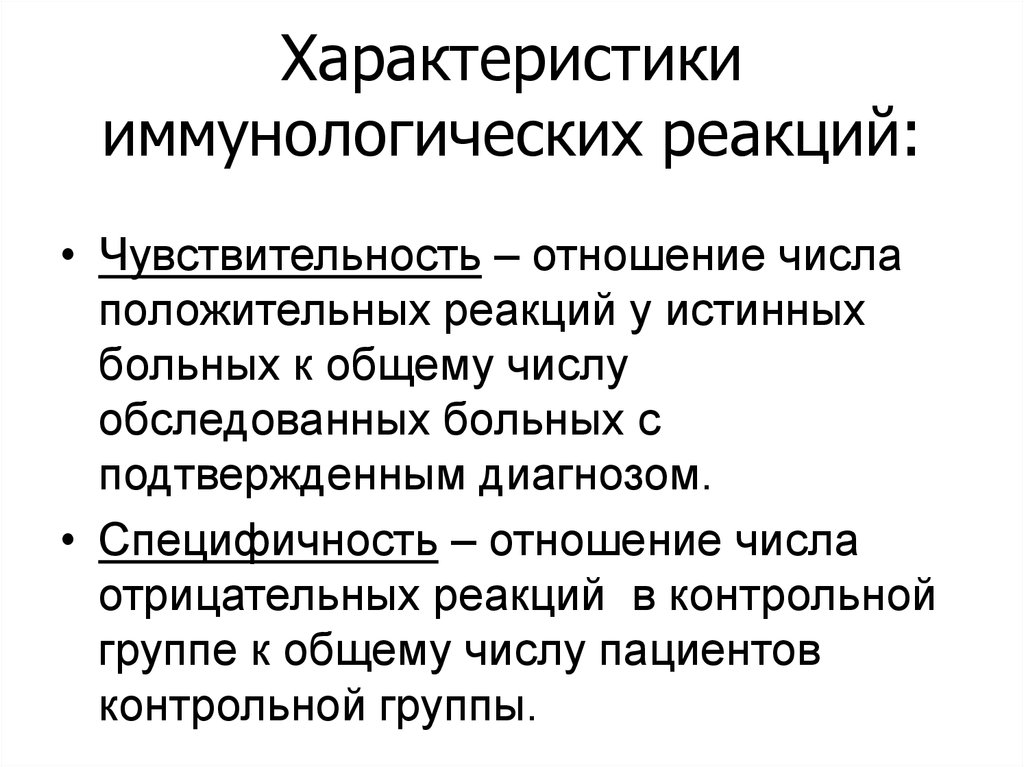 Характер реакции. Что такое чувствительность и специфичность иммунологических реакций. Иммунологические реакции. Свойства иммунологических реакций. Аналитические реакции их специфичность и чувствительность.