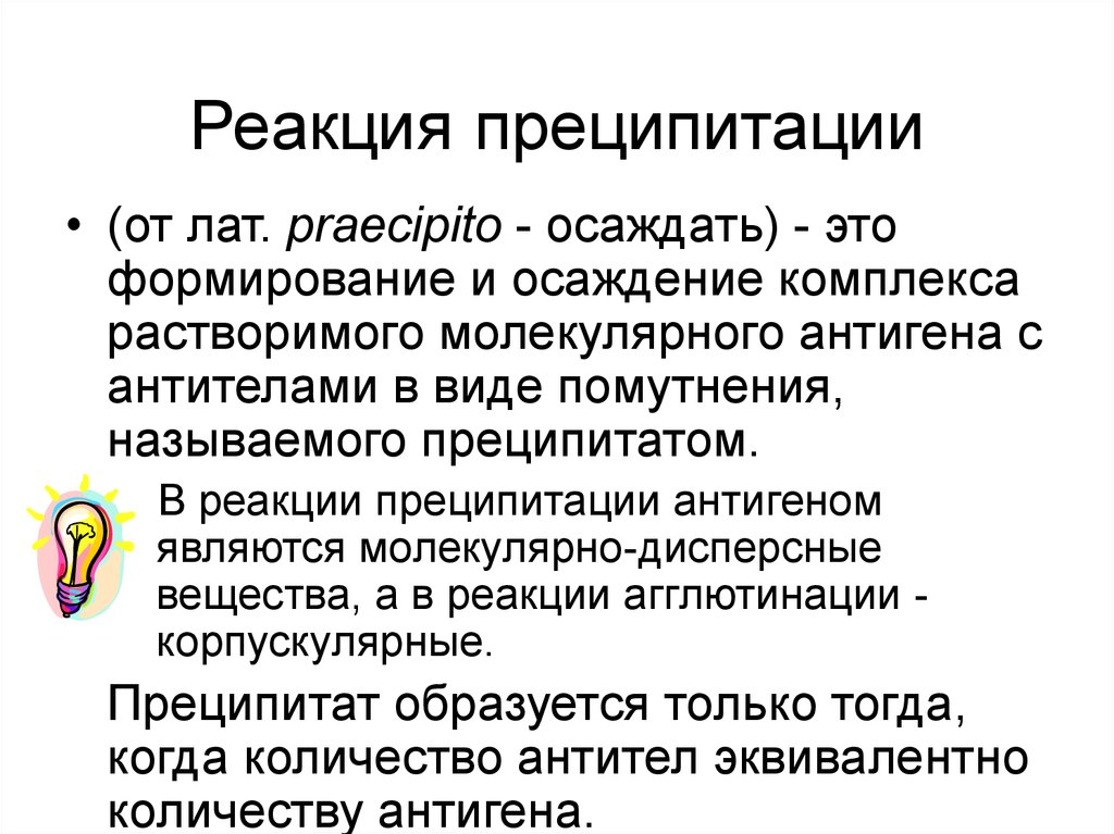 Диффузная реакция. Компоненты реакции преципитации микробиология. Реакция преципитации компоненты реакции. Реакция преципитации микробиология механизм. Реакция преципитации механизм реакции.