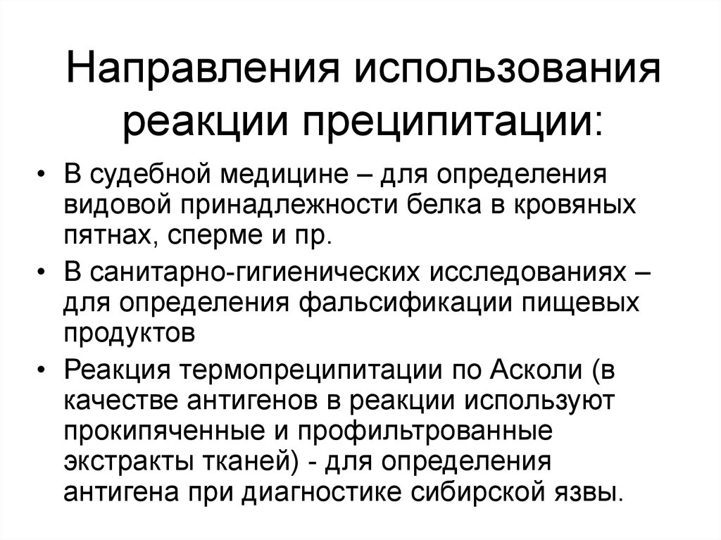 Направление применения. Компоненты реакции преципитации микробиология. Реакция преципитации механизм реакции. Цели постановки реакции преципитации. Компонент реакции преципитации.