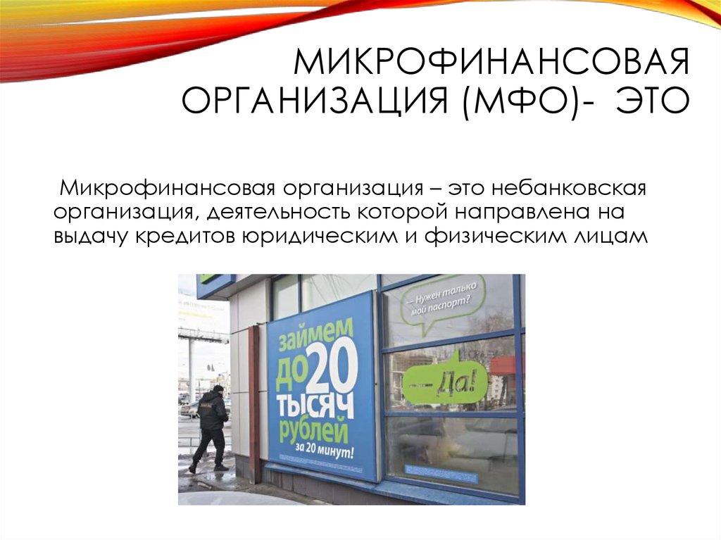 Микрофинансовые организации москва. Микрофинансовые организации. МФО. Микрофинансовые организации это организации. Микрофинансовой организации.