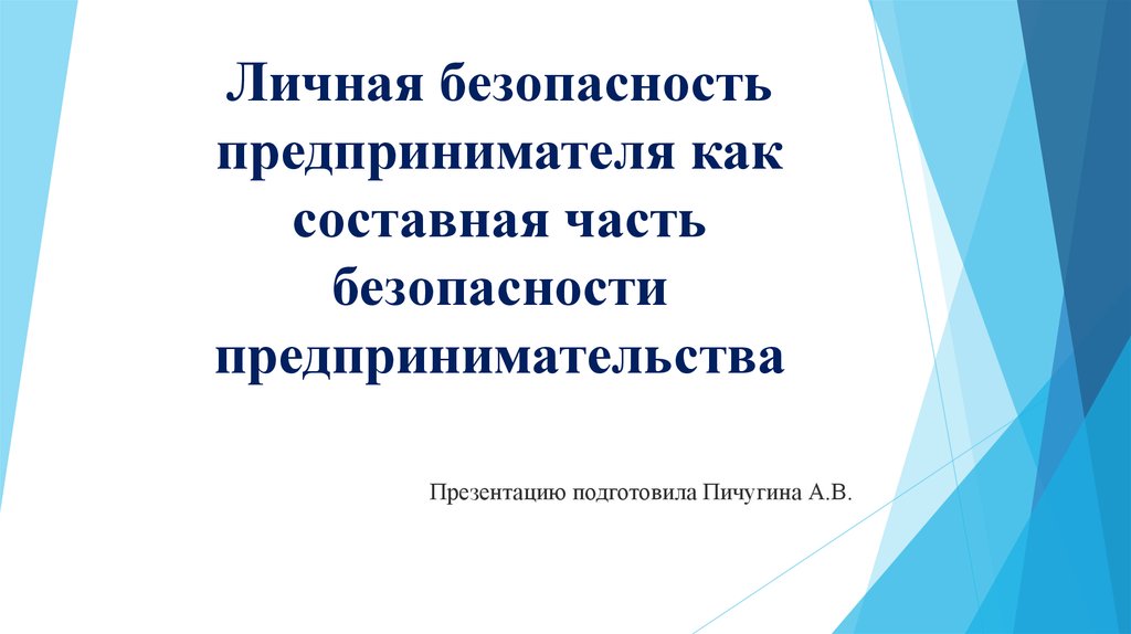 Курсовая работа по теме Личная безопасность предпринимателя и ее обеспечение