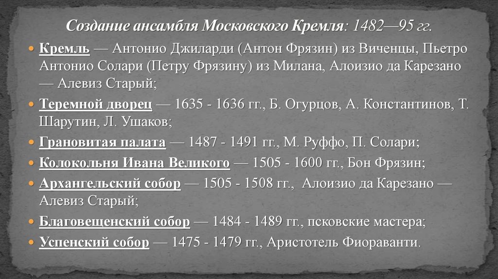 Аристотель фиораванти марко руффо пьетро антонио солари. Марко Фрязин, Пьетро Антонио Солари. Аристотель Фиораванти и Пьетро Антонио Солари.