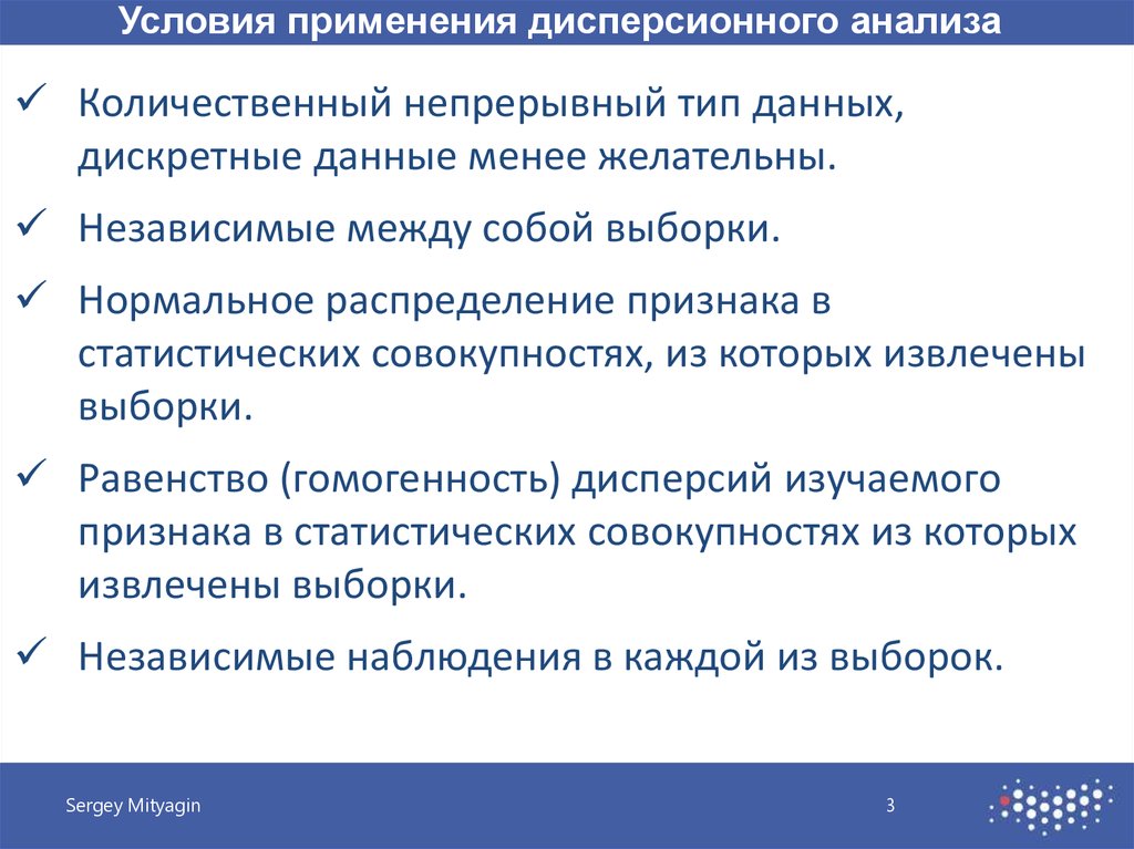 Условия анализа. Условия дисперсионного анализа. Условия применения дисперсионного анализа. Условия применимости дисперсионного анализа. Сущность дисперсионного анализа.