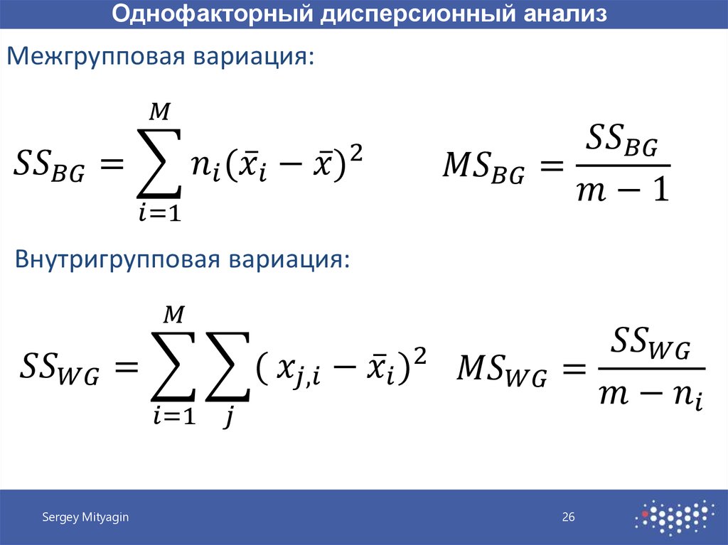 Дисперсионный анализ формулы. Однофакторный дисперсионный анализ. Межгрупповая и внутригрупповая вариация это.