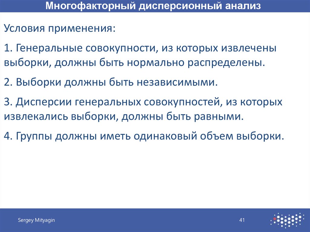 Условия анализа. Условия применения дисперсионного анализа. Многофакторный дисперсионный анализ. Предпосылки дисперсионного анализа. Многофакторный дисперсионный анализ применяют.