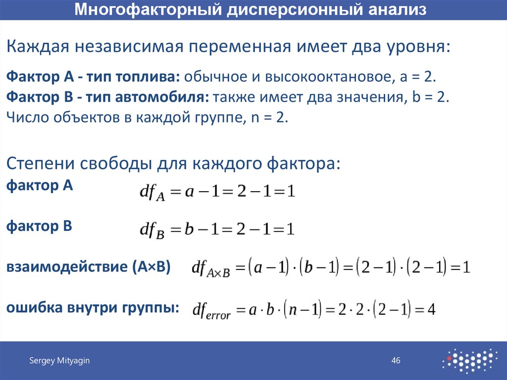 Анализ каждого. Многофакторный дисперсионный анализ. Многофакторный дисперсионный анализ пример. Однофакторный и многофакторный анализ. Схема многофакторного дисперсионного анализа.