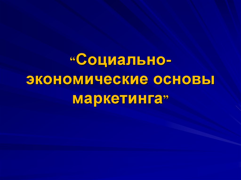 Социально экономические основы. Социально-экономические основы маркетинга. Экономические основы маркетинга. Социальные основы маркетинга. Социальные основы маркетинга презентация.