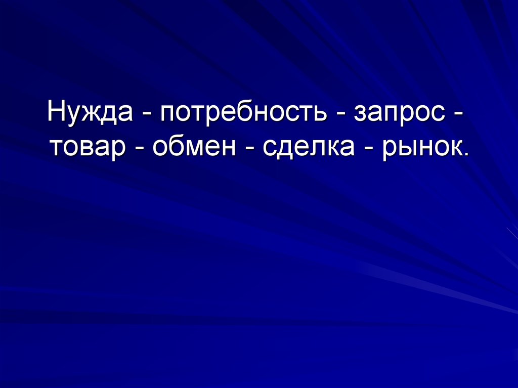 Нужда. Нужда потребность запрос. Нужда потребность запрос товар обмен сделка рынок. Отличие потребности от запроса. Запрос в потребности пример.