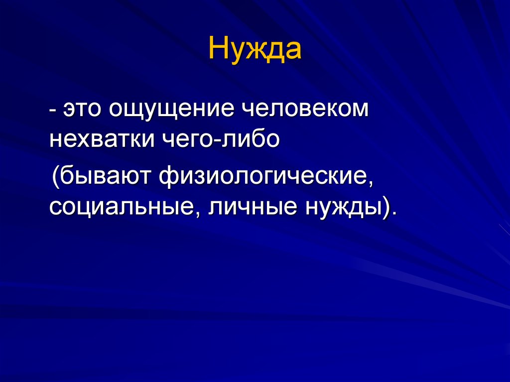 Нужда. Личные нужды. Личные потребности человека. Нужда это в психологии.