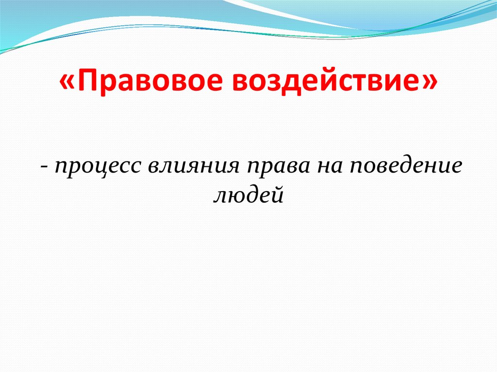 Правовое воздействие. Пример правового воздействия. Правовое влияние это. Воздействие права.