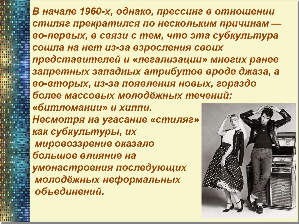 Субкультура отношений. Стиляги презентация. Взаимоотношения стиляг с обществом. Презентация по теме субкультура Стиляги. Отношение общества к субкультуре Стиляги.