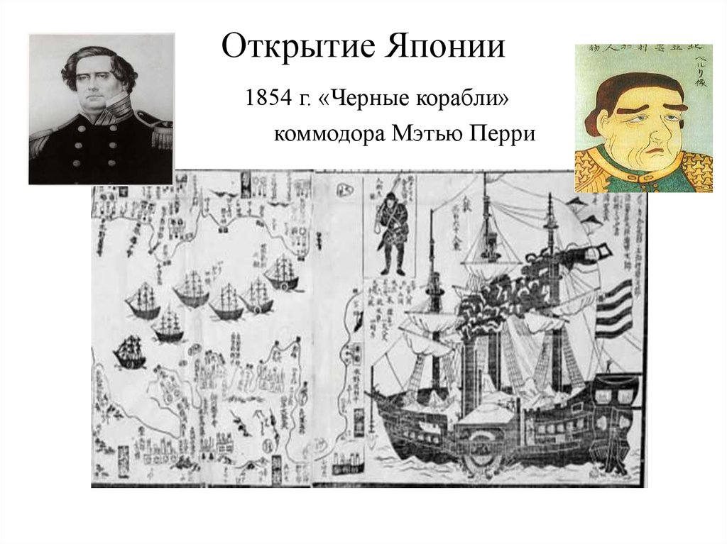 Восстановите картину насильственного открытия японии западными державами кратко