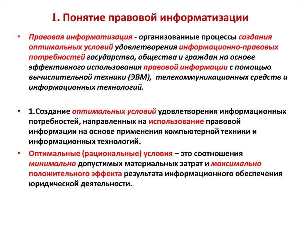 Информация в правовой системе. Понятие правовой информатизации. Концепция правовой информатизации. Задачи информатизации юридическое. Правовые основы информатизации общества.