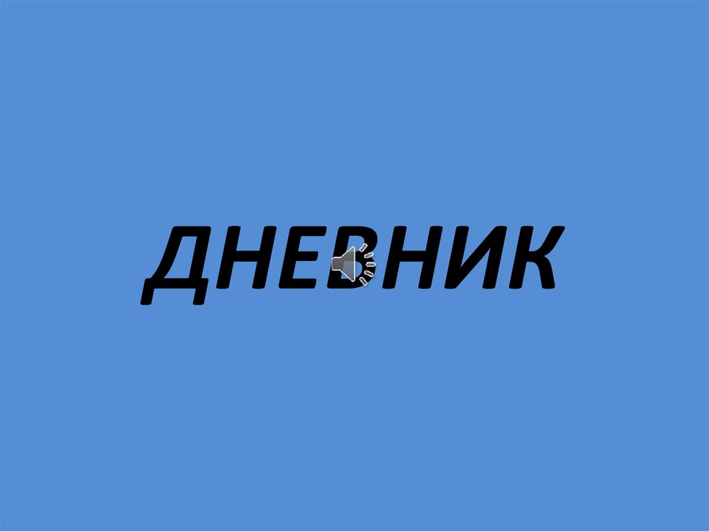 ДНЕВНИК
