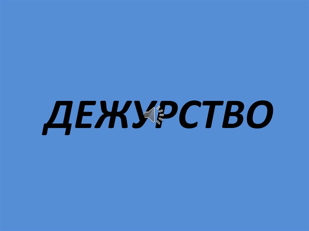ДЕЖУРСТВО