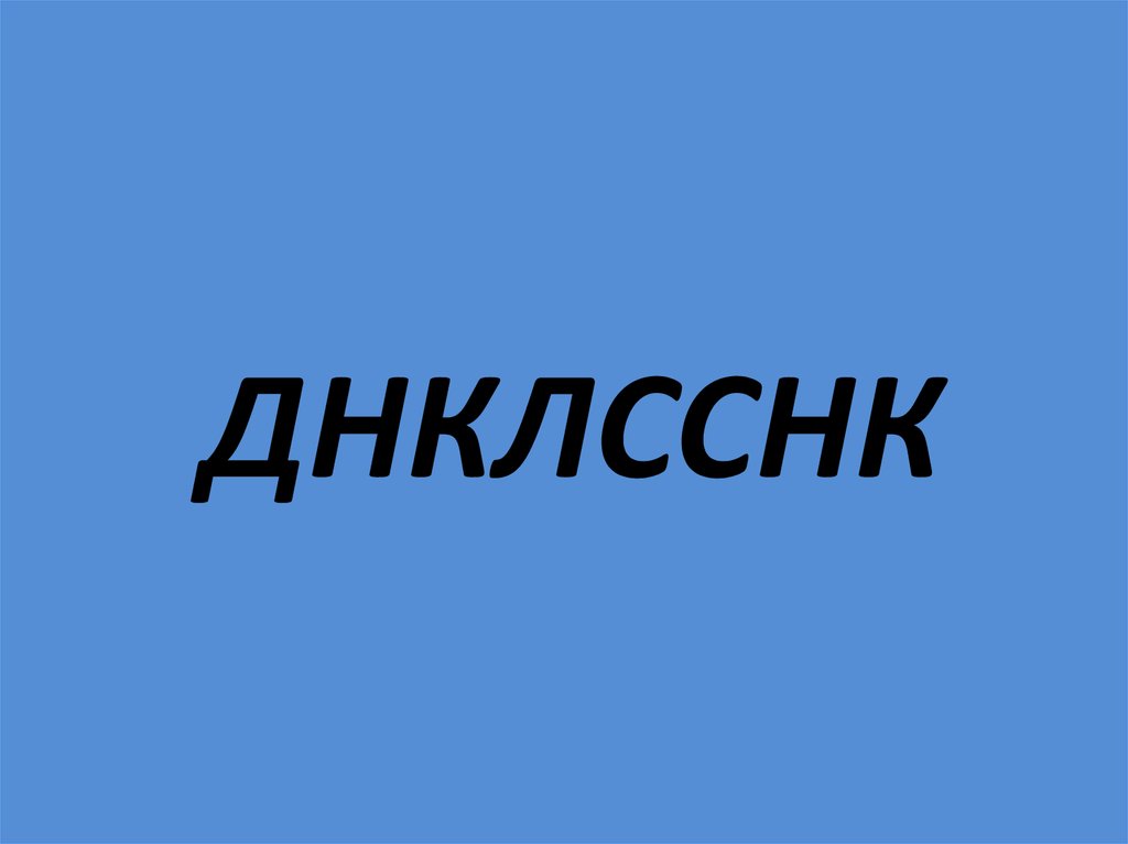 ДНКЛССНК