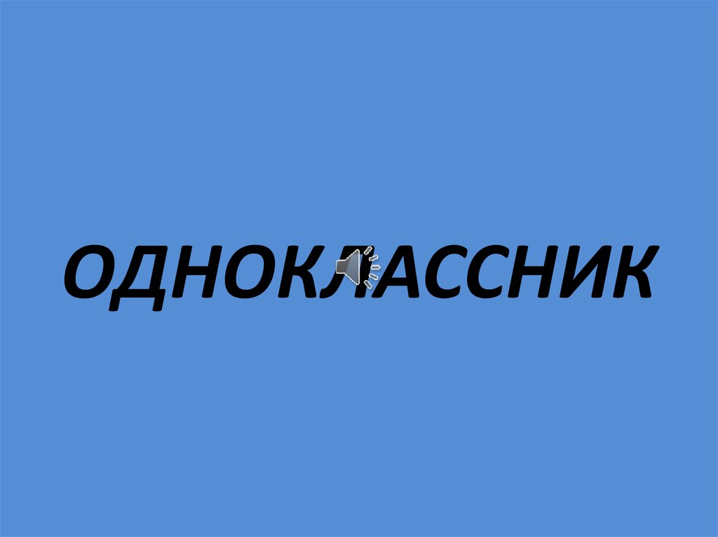 ОДНОКЛАССНИК